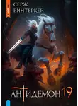 Серж Винтеркей - Антидемон. Книга 19