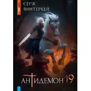 Постер книги Антидемон. Книга 19