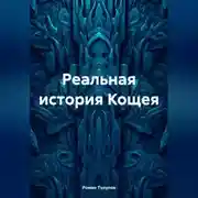 Постер книги Реальная история Кощея
