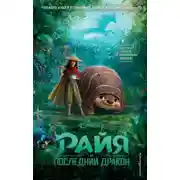 Постер книги Райя и последний дракон
