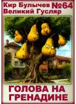 Кир Булычев - Голова на гренадине