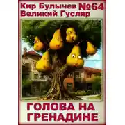 Постер книги Голова на гренадине