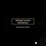 Постер книги Чёрный рынок фриланса
