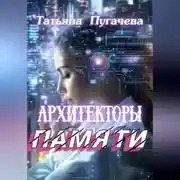 Постер книги Архитекторы памяти