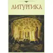 Постер книги Литургика