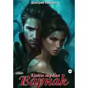 Постер книги Варнак 1