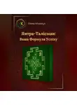 Olena Khvostyk - Янтра-Талісман: Ваша Формула Успіху