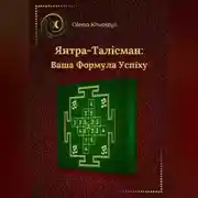 Постер книги Янтра-Талісман: Ваша Формула Успіху