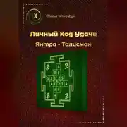 Постер книги Личный Код Удачи – Янтра-Талисман