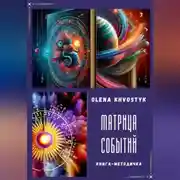 Постер книги Матрица Событий