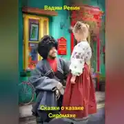 Постер книги Сказки о казаке Сиромахе