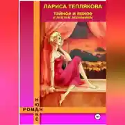Постер книги ТАЙНОЕ и ЯВНОЕ в жизни женщины