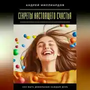 Постер книги Секреты настоящего счастья. Как быть довольным каждый день