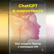 Постер книги ChatGPT в маркетинге: Как создать бренд с помощью ИИ