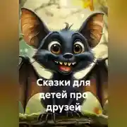 Постер книги Сказки для детей про друзей