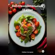 Постер книги &quot; Восстановительный 11 стол &quot;