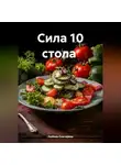 ЛЮБОВЬ СНЕГИРЕВА - &quot; Сила 10 стола &quot;