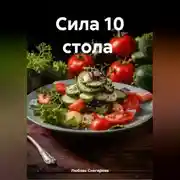 Постер книги " Сила 10 стола "