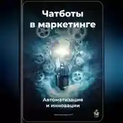 Постер книги Чатботы в маркетинге: Автоматизация и инновации