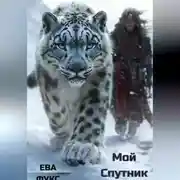 Постер книги Мой Спутник