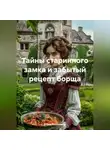 Елена Рассыхаева - Тайны старинного замка и забытый рецепт борща