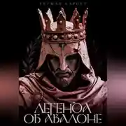 Постер книги Легенда об Авалоне