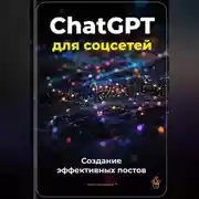 Постер книги ChatGPT для соцсетей: Создание эффективных постов