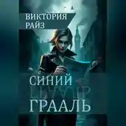 Постер книги Синий Грааль