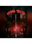 Aleksey Nik - Кровь чести