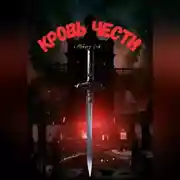 Постер книги Кровь чести
