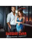 Злата Романова - Бывшая сына. Запретная страсть