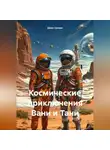Джек Гримм - Космические приключения Вани и Тани