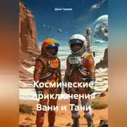 Постер книги Космические приключения Вани и Тани
