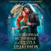 Постер книги Непокорная Истинная для Шейха Драконов