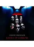 Алексей Небоходов - Клетка от совести