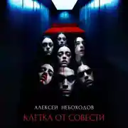 Постер книги Клетка от совести