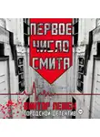 Виктор Лежен - Первое число Смита