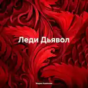 Постер книги Леди Дьявол