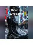 Юрий Леон - Окно за шторами