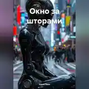Постер книги Окно за шторами