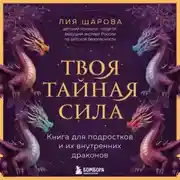 Постер книги Твоя тайная сила. Книга для подростков и их внутренних драконов