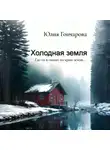 Юлия Гончарова - Холодная земля