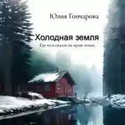 Постер книги Холодная земля