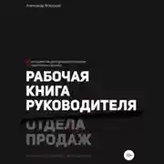 Постер книги Рабочая книга руководителя отдела продаж