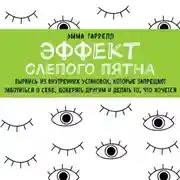 Постер книги Эффект слепого пятна. Вырвись из внутренних установок, которые запрещают заботиться о себе, доверять другим и делать то, что хочется