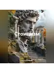 Зарина Шаухалова - Стоицизм