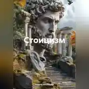 Постер книги Стоицизм
