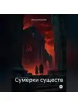 Максим Безликий - Сумерки существ