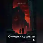 Постер книги Сумерки существ