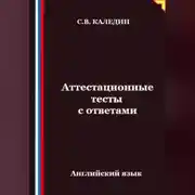Постер книги Аттестационные тесты с ответами. Английский язык